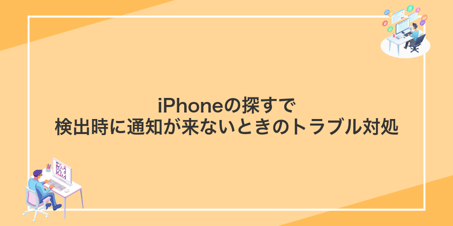 iPhoneの探すで検出時に通知が来ないときのトラブル対処