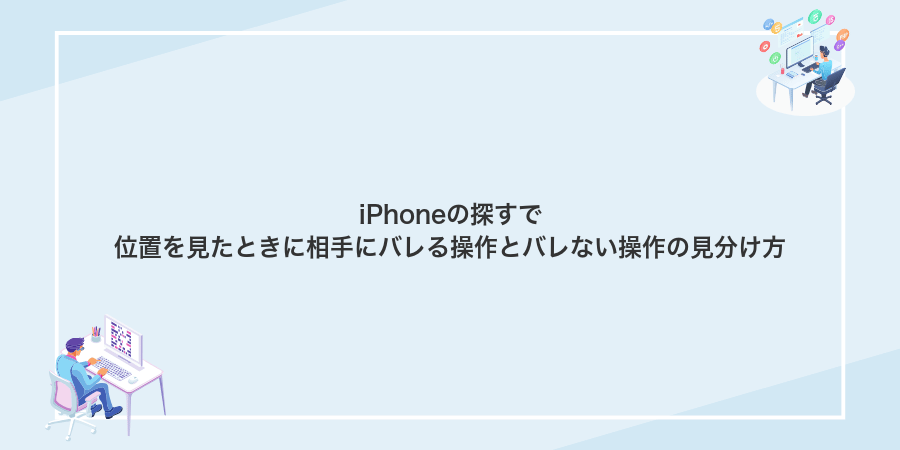 iPhoneの探すで位置を見たときに相手にバレる操作とバレない操作の見分け方