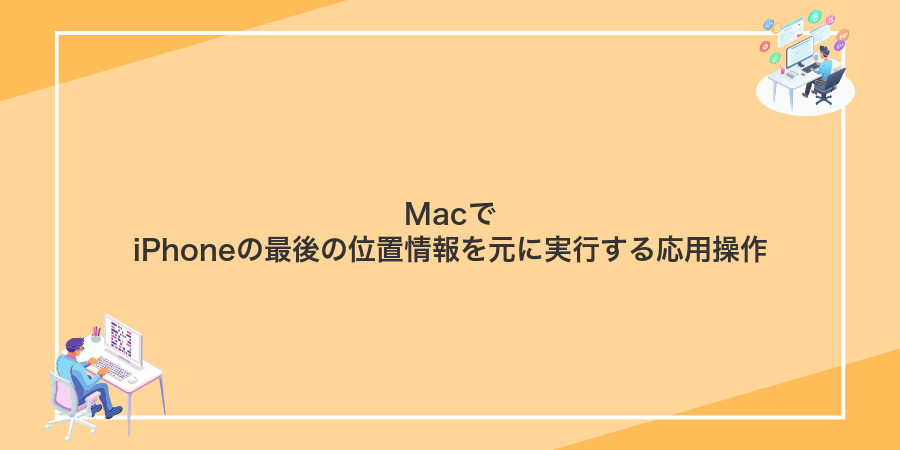MacでiPhoneの最後の位置情報を元に実行する応用操作