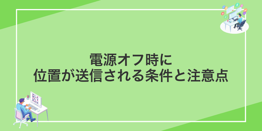 電源オフ時に位置が送信される条件と注意点