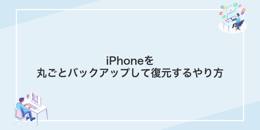 iPhoneを丸ごとバックアップして復元するやり方