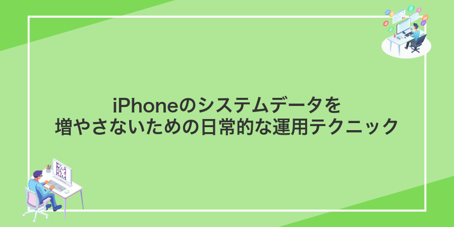 iPhoneのシステムデータを増やさないための日常的な運用テクニック