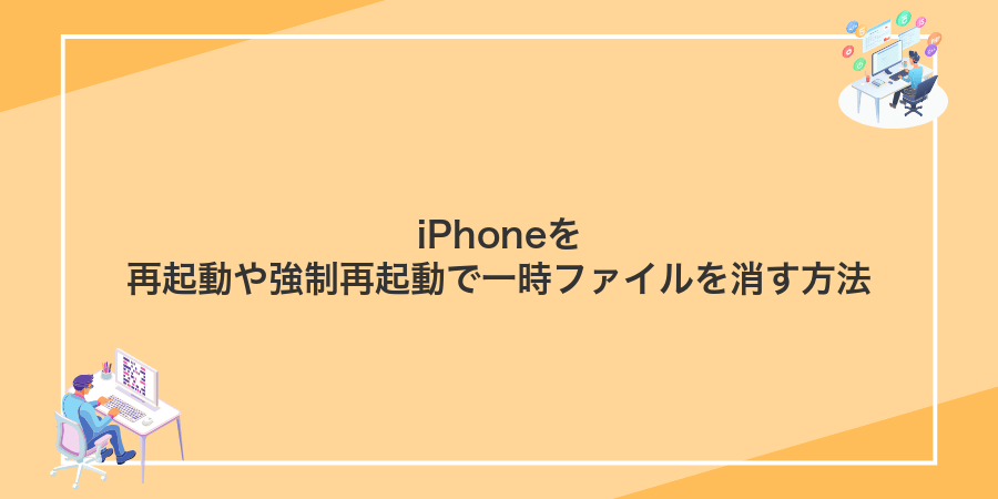 iPhoneを再起動や強制再起動で一時ファイルを消す方法