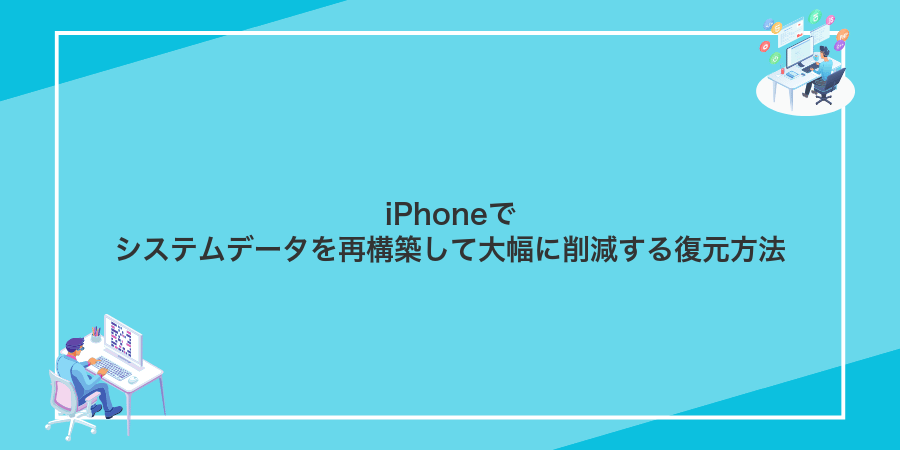 iPhoneでシステムデータを再構築して大幅に削減する復元方法