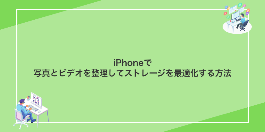 iPhoneで写真とビデオを整理してストレージを最適化する方法