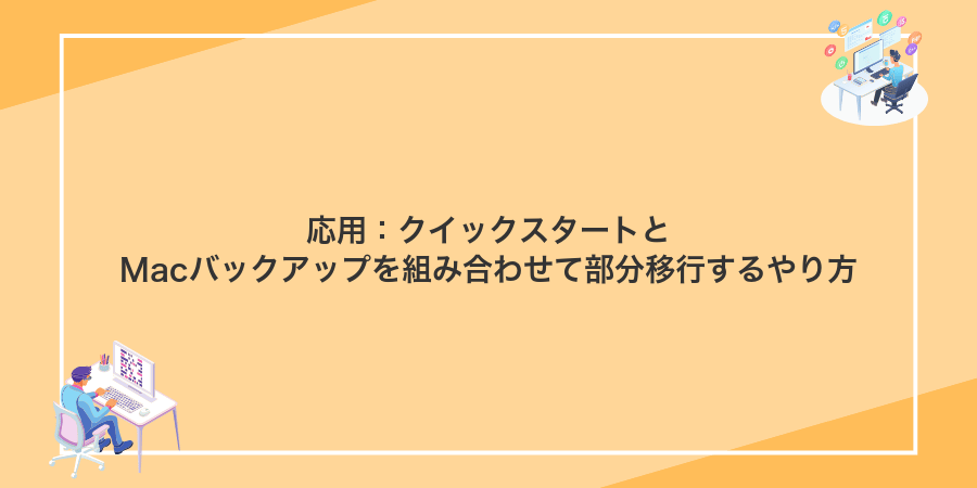 応用：クイックスタートとMacバックアップを組み合わせて部分移行するやり方