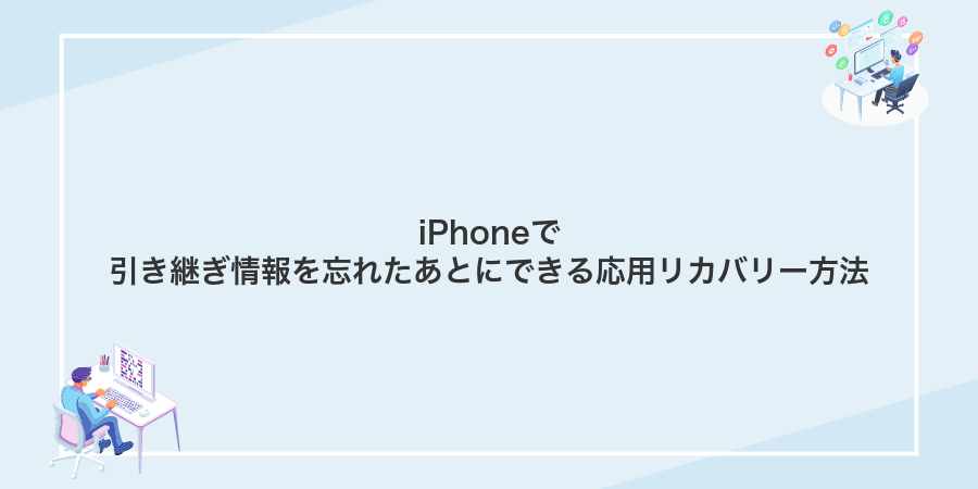 iPhoneで引き継ぎ情報を忘れたあとにできる応用リカバリー方法