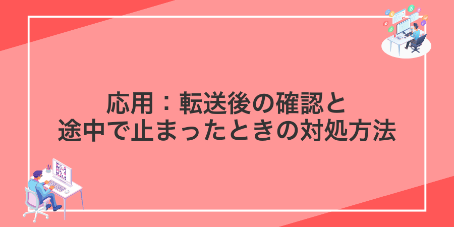 応用:転送後の確認と途中で止まったときの対処方法