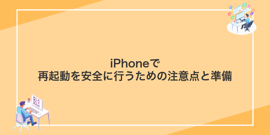 iPhoneで再起動を安全に行うための注意点と準備