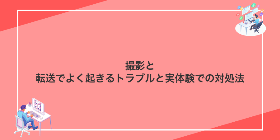 撮影と転送でよく起きるトラブルと実体験での対処法