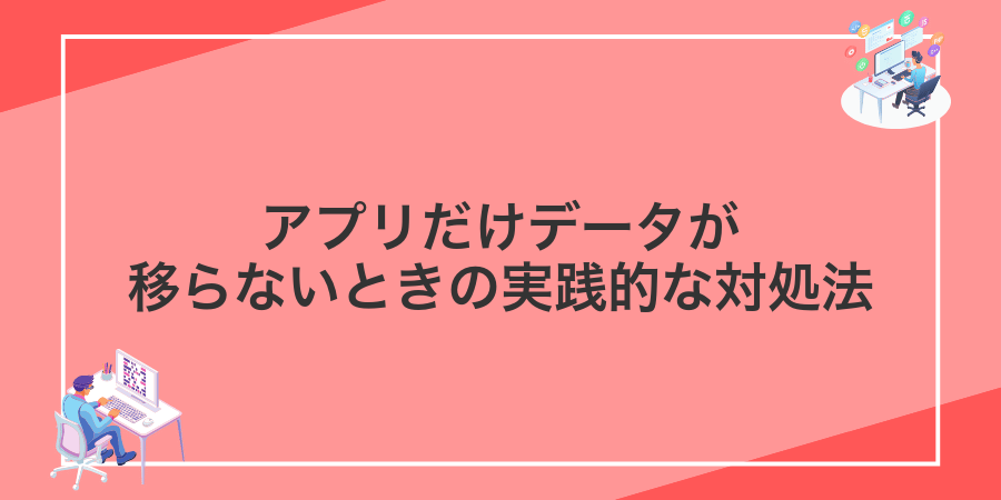 アプリだけデータが移らないときの実践的な対処法