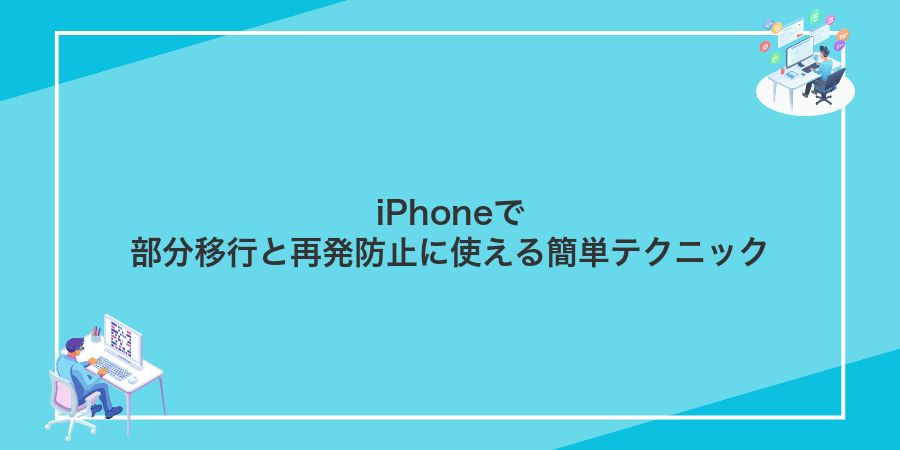 iPhoneで部分移行と再発防止に使える簡単テクニック
