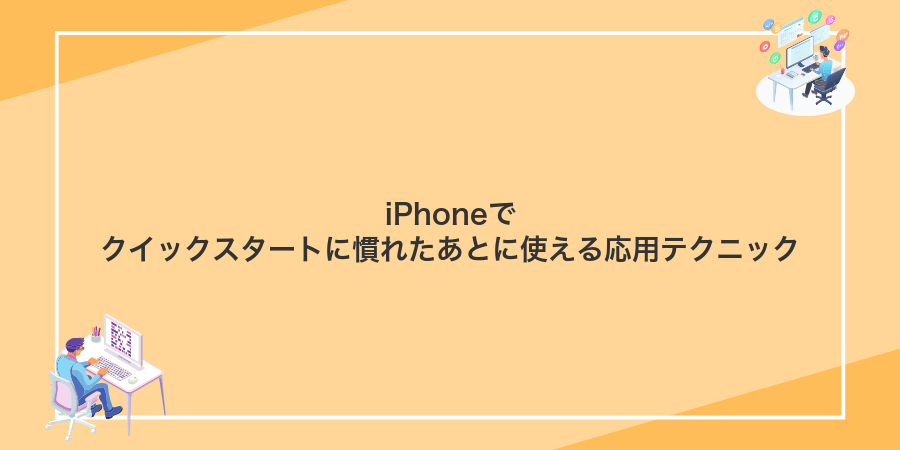 iPhoneでクイックスタートに慣れたあとに使える応用テクニック