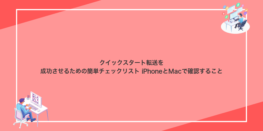 クイックスタート転送を成功させるための簡単チェックリスト iPhoneとMacで確認すること