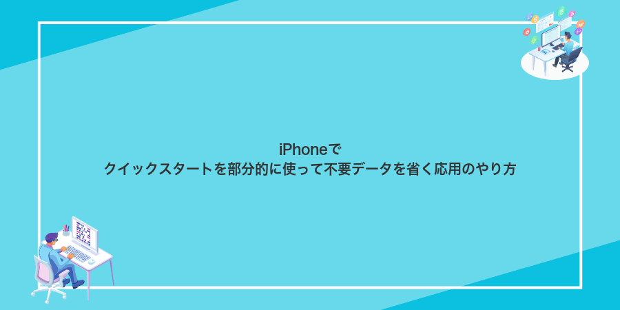 iPhoneでクイックスタートを部分的に使って不要データを省く応用のやり方