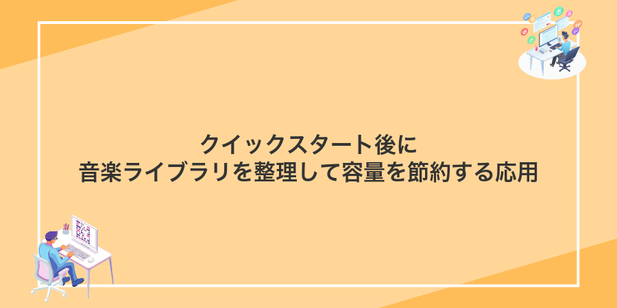 クイックスタート後に音楽ライブラリを整理して容量を節約する応用