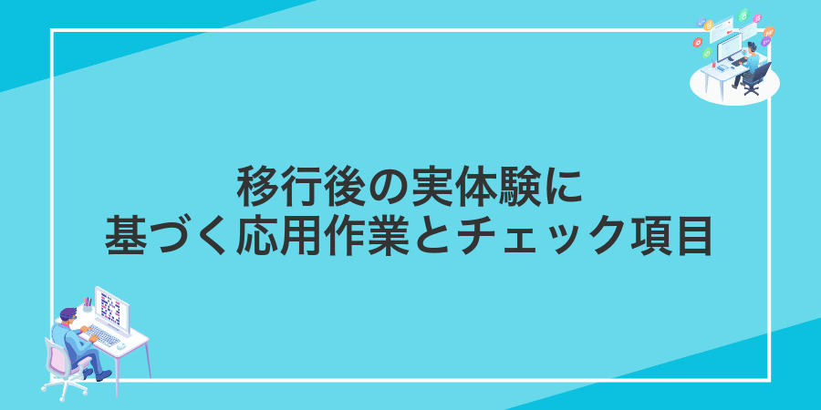 移行後の実体験に基づく応用作業とチェック項目