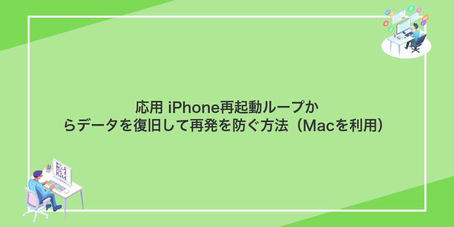 応用 iPhone再起動ループからデータを復旧して再発を防ぐ方法(Macを利用)