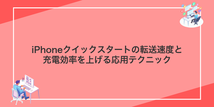 iPhoneクイックスタートの転送速度と充電効率を上げる応用テクニック