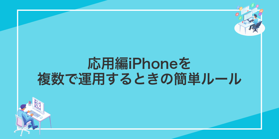 応用編iPhoneを複数で運用するときの簡単ルール
