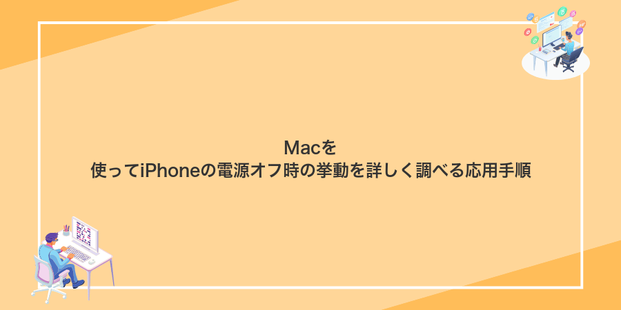 Macを使ってiPhoneの電源オフ時の挙動を詳しく調べる応用手順