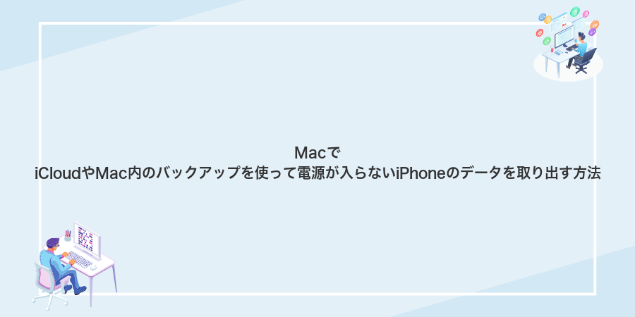 MacでiCloudやMac内のバックアップを使って電源が入らないiPhoneのデータを取り出す方法