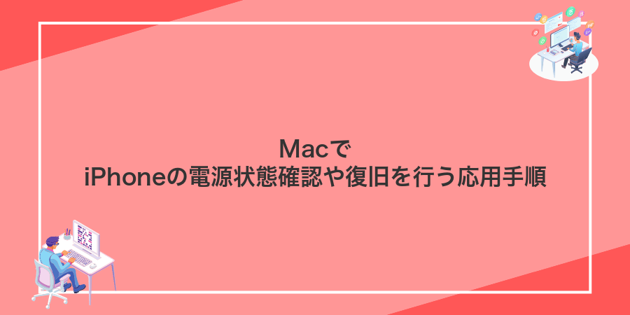 MacでiPhoneの電源状態確認や復旧を行う応用手順