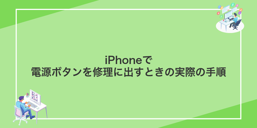 iPhoneで電源ボタンを修理に出すときの実際の手順
