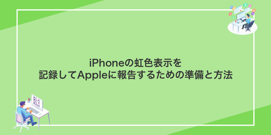 iPhoneの虹色表示を記録してAppleに報告するための準備と方法