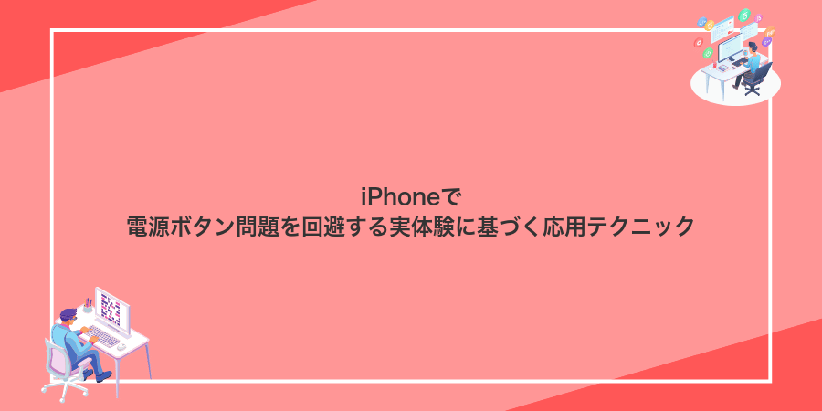 iPhoneで電源ボタン問題を回避する実体験に基づく応用テクニック
