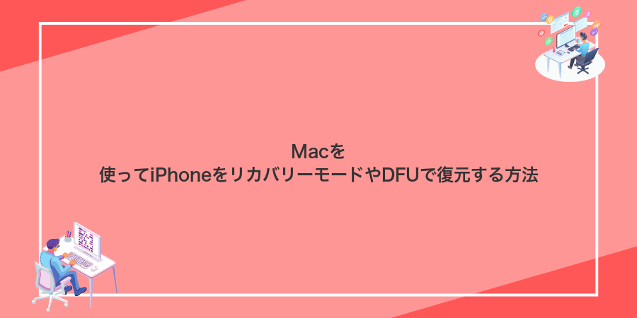 Macを使ってiPhoneをリカバリーモードやDFUで復元する方法