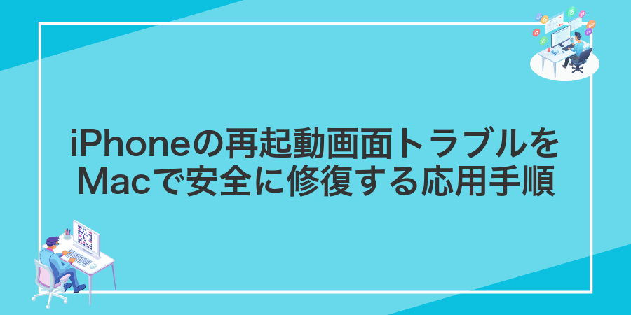 iPhoneの再起動画面トラブルをMacで安全に修復する応用手順