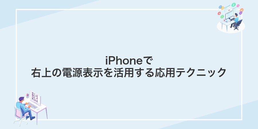 iPhoneで右上の電源表示を活用する応用テクニック