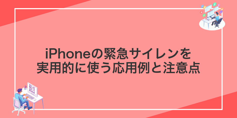 iPhoneの緊急サイレンを実用的に使う応用例と注意点
