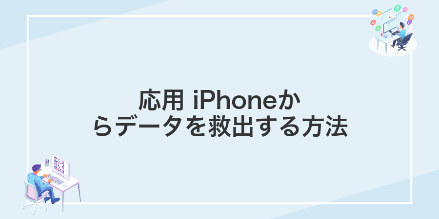 応用 iPhoneからデータを救出する方法