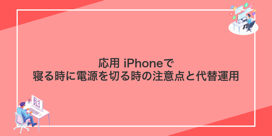 応用 iPhoneで寝る時に電源を切る時の注意点と代替運用