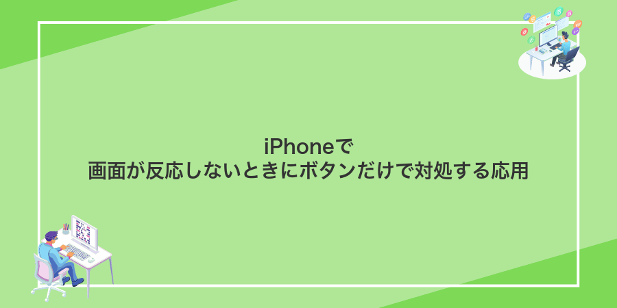 iPhoneで画面が反応しないときにボタンだけで対処する応用