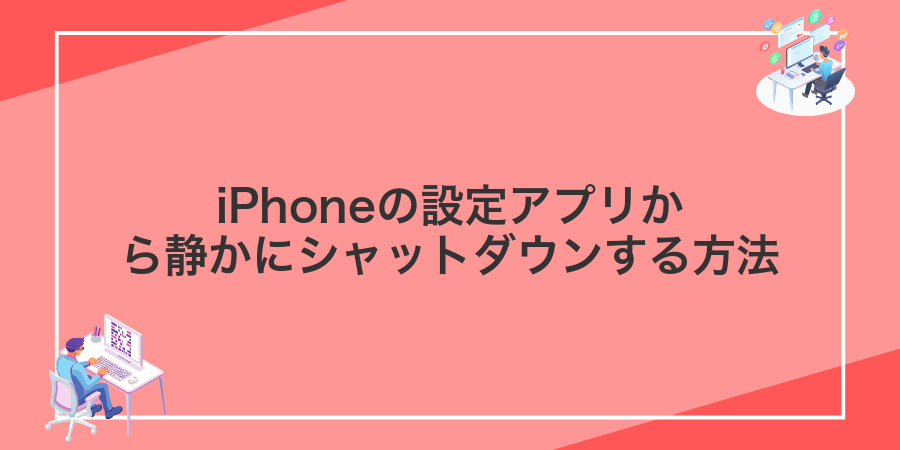 iPhoneの設定アプリから静かにシャットダウンする方法