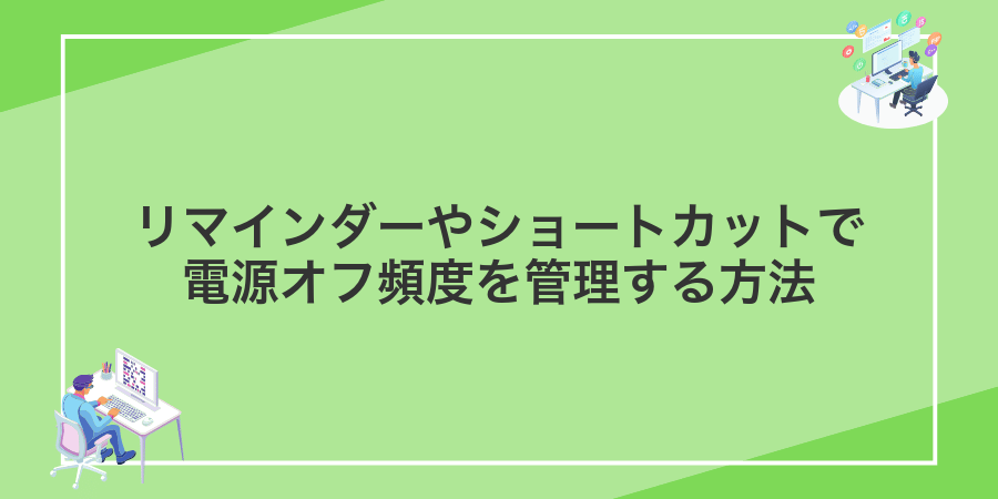 リマインダーやショートカットで電源オフ頻度を管理する方法