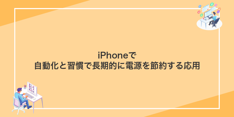 iPhoneで自動化と習慣で長期的に電源を節約する応用