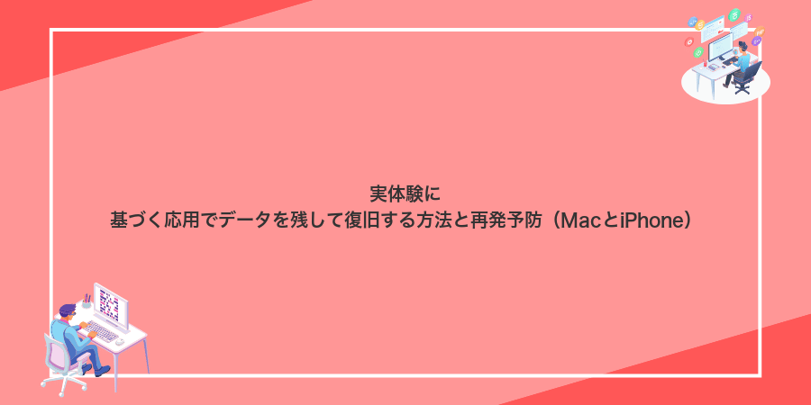 実体験に基づく応用でデータを残して復旧する方法と再発予防(MacとiPhone)