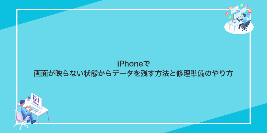 iPhoneで画面が映らない状態からデータを残す方法と修理準備のやり方