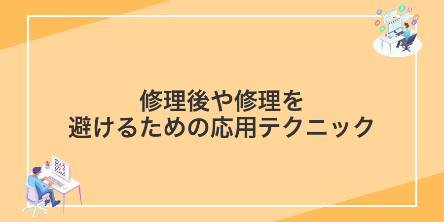 修理後や修理を避けるための応用テクニック