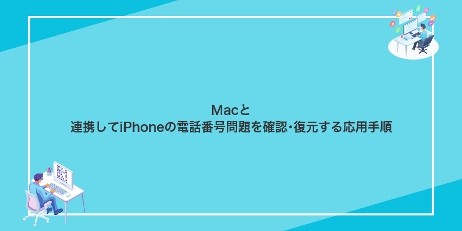 Macと連携してiPhoneの電話番号問題を確認・復元する応用手順
