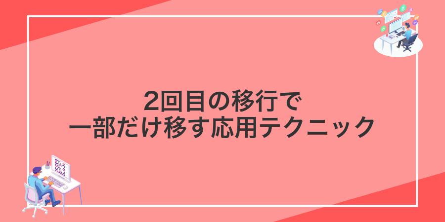 2回目の移行で一部だけ移す応用テクニック