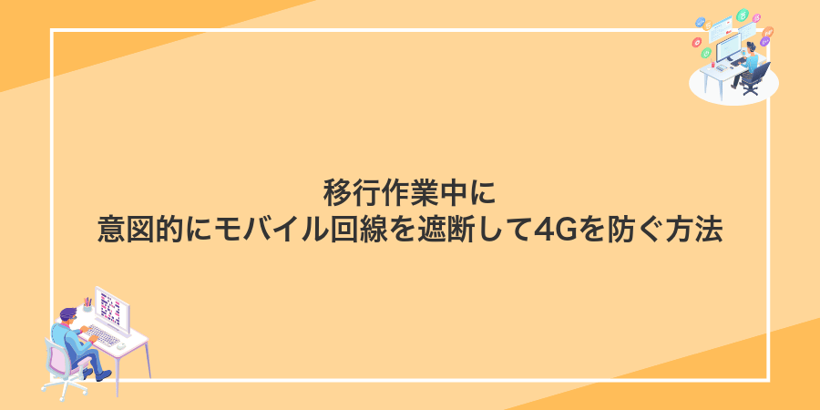 移行作業中に意図的にモバイル回線を遮断して4Gを防ぐ方法