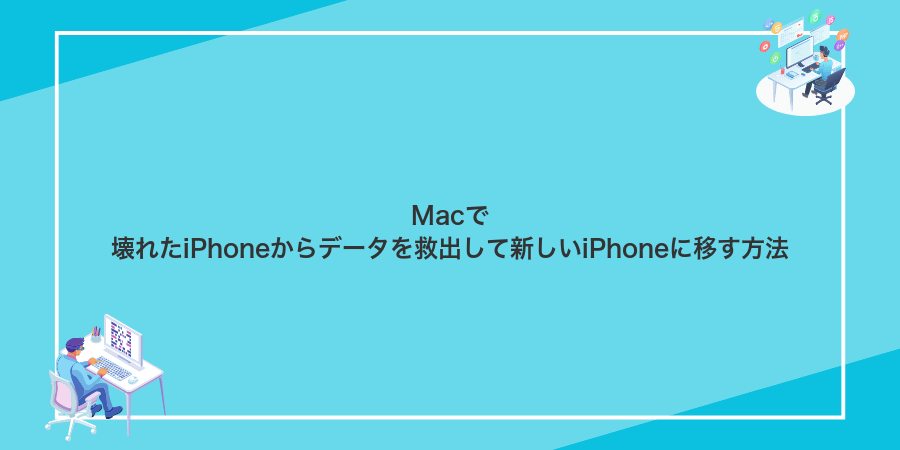 Macで壊れたiPhoneからデータを救出して新しいiPhoneに移す方法