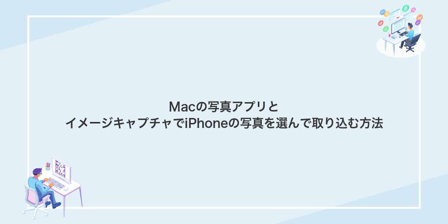 Macの写真アプリとイメージキャプチャでiPhoneの写真を選んで取り込む方法