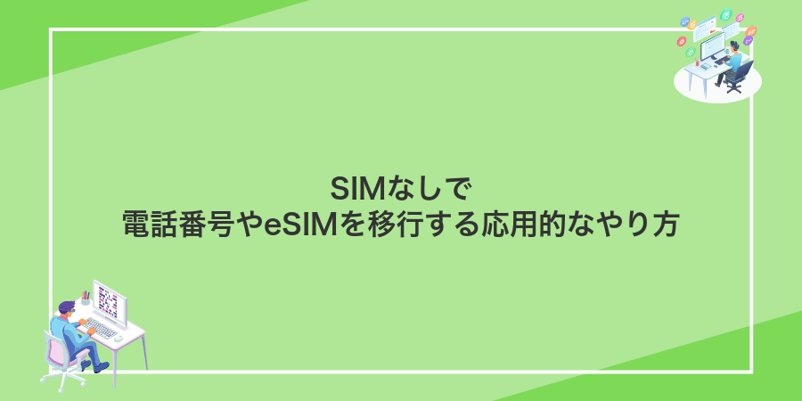 SIMなしで電話番号やeSIMを移行する応用的なやり方