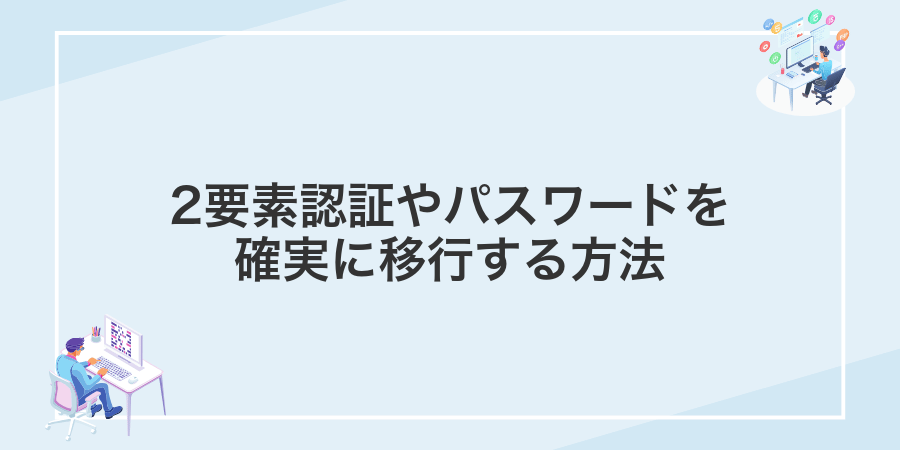 2要素認証やパスワードを確実に移行する方法